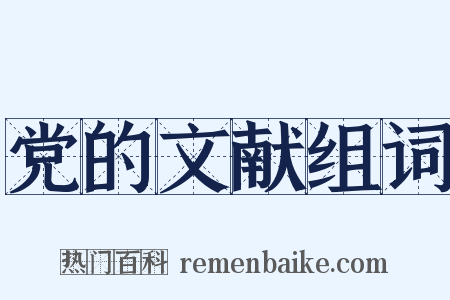 党的文献组词是什么意思的图片